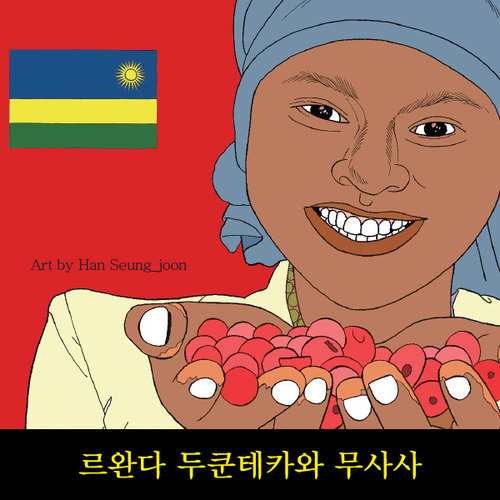 르완다 두쿤테카와 무사사 / Fair Trade (Rwanda DukundeKawa Musasa) 200g