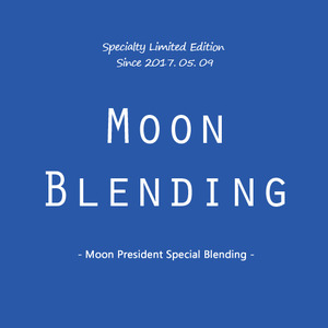 문 블렌딩(Moon Blending) / 200g