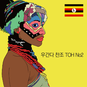 우간다 찬조 ToH No.2 (Uganda Chanzo ToH No2) 200g