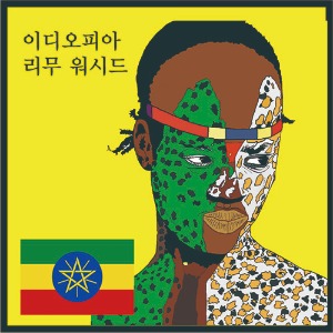 이디오피아 리무 워시드 500g (Ethiopia Limmu Washed)